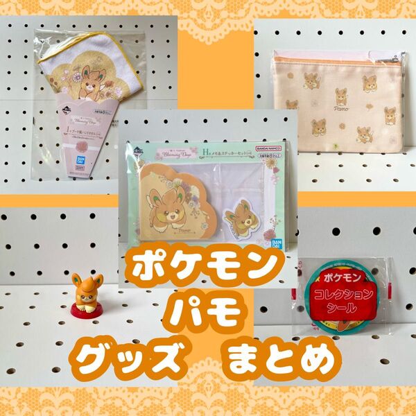 ポケモン パモ グッズ まとめ