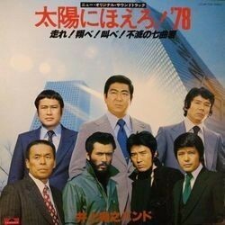 INOUE TAKAYUKI BAND （井上堯之バンド） / 太陽にほえろ！'78 (走れ!翔べ!叫べ!不滅の七曲署) （LP）