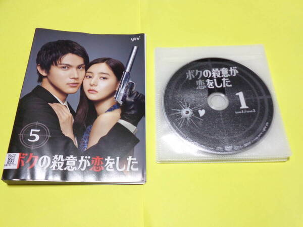 DVD/ボクの殺意が恋をした 全5巻セット /中川大志 新木優子 鈴木伸之 田中みな実 中尾明慶