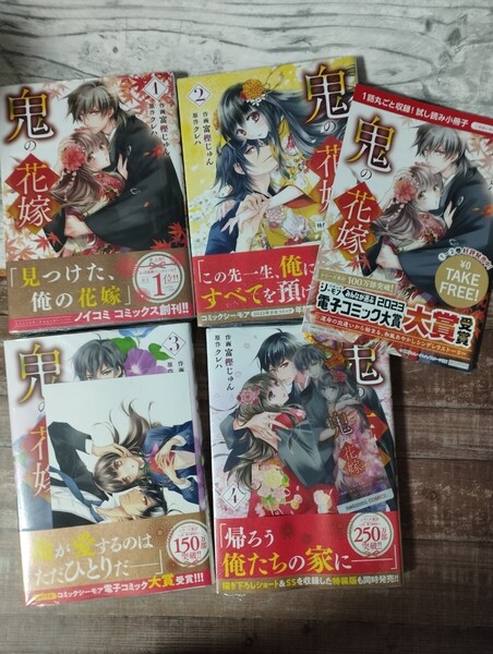 ★新品★各巻特典付き、非売品小冊子付き「鬼の花嫁」1-4巻 コミック