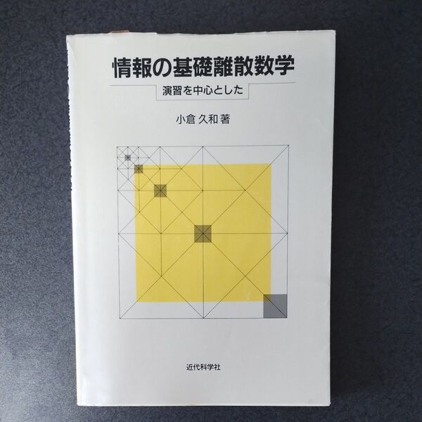 情報の基礎離散数学 演習を中心とした 小倉久和/著