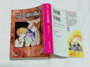 即決、曽祢まさこ　文庫『ふたりめの神話』