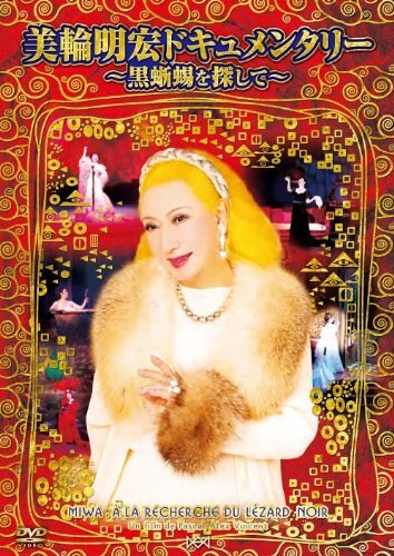 2025年最新】Yahoo!オークション -美輪明宏 dvd(DVD)の中古品