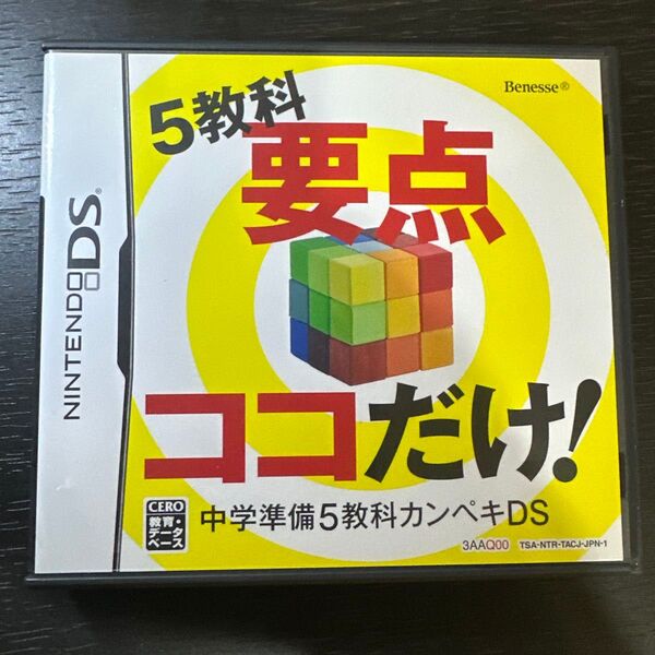 中学準備 5教科カンペキDS