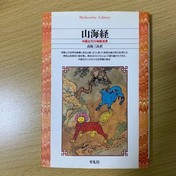 山海経 中国古代の神話世界 (平凡社ライブラリー 34) 高馬三良/訳