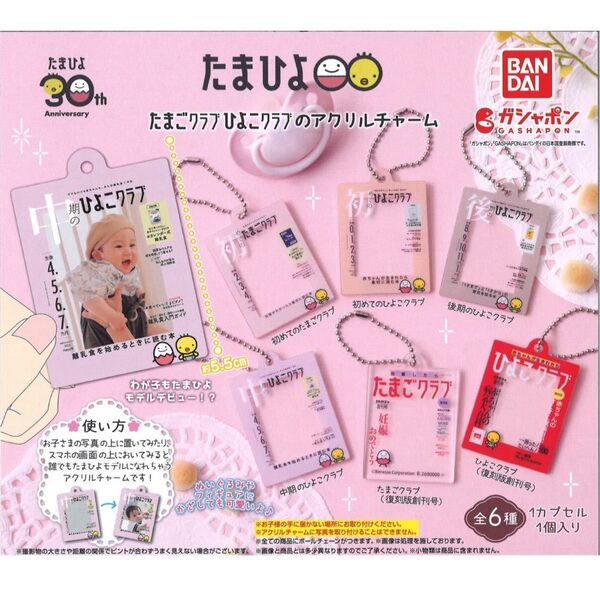たまごクラブひよこクラブのアクリルチャーム 全6種 コンプ ガチャ たまひよ