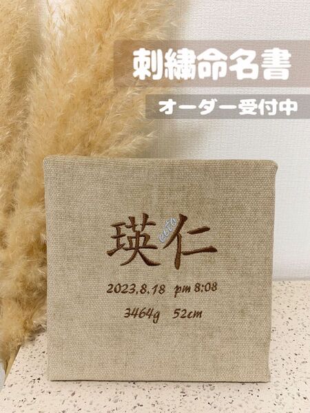 命名書 刺繍 ニューボーンフォト オーダー 名入れ 出産祝い ギフト ベビー キッズ