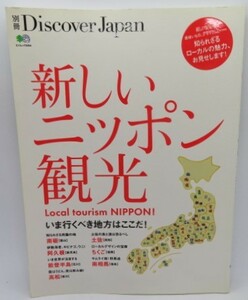 別冊DiscoverJapan【新しいニッポン観光】いまいくべき地方はここだ！★南砺/阿久根/能登半島/高松/土佐/ちくご/南相馬