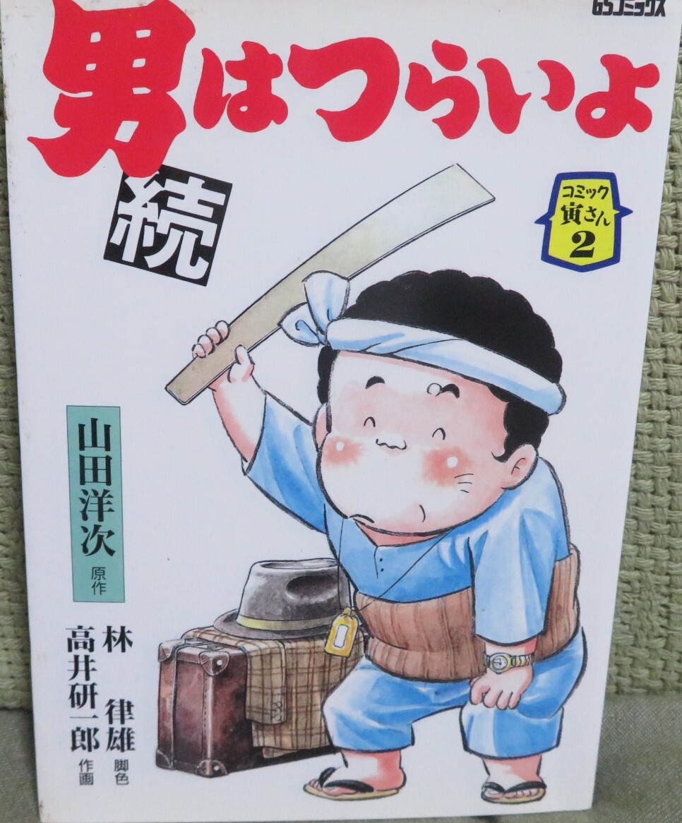 2025年最新】Yahoo!オークション -男はつらいよ(漫画、コミック 2025年最新】Yahoo!オークション -男はつらいよ(漫画、コミック