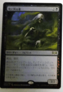 MTG日本語/foil/死に至る霊/ラヴニカの献身/レア