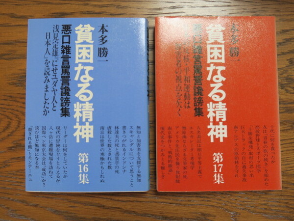 本多勝一 貧困なる精神 第16集 第17集