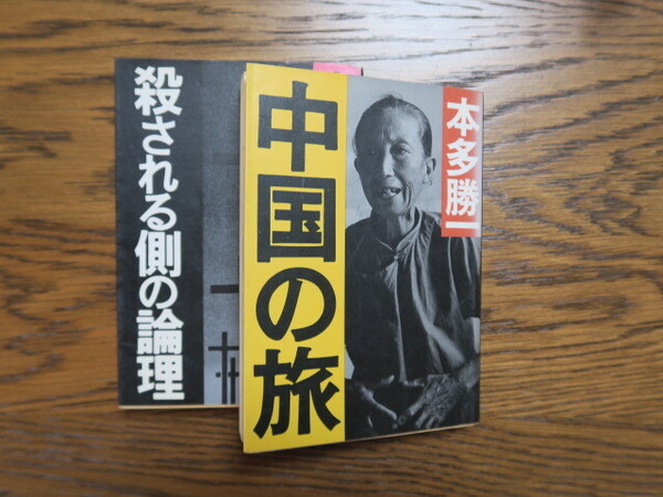 中国の旅 本多勝一 殺される側の論理 本多勝一 朝日新聞社 文庫本2冊です