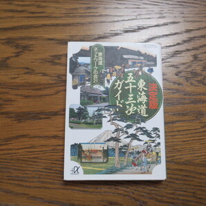 決定版 東海道五十三次ガイド 講談社+α文庫