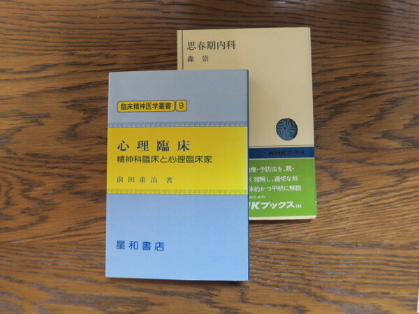 心理臨床 精神科臨床と伸理臨床家 前田重治 星和書店 / 思春期内科 森崇 NHKブックス