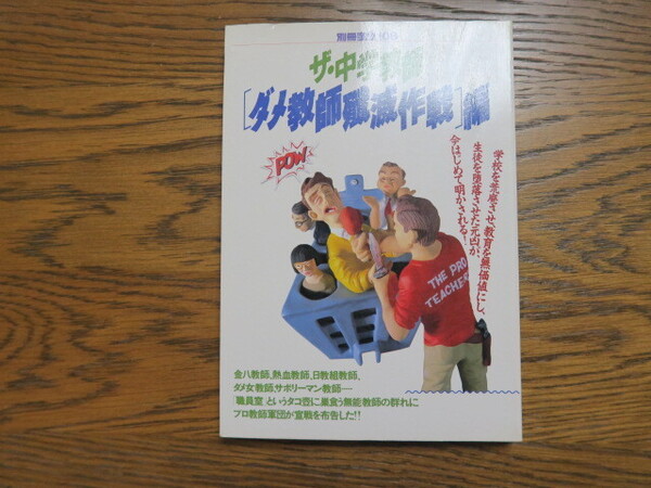 別冊宝島 ザ・中学教師 ダメ教師殲滅作戦編 JICC