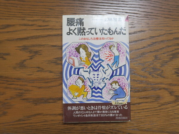 腰痛 よく黙っていたもんだ 五味雅吉 このおもしろ治療法知ってるか 青春出版社