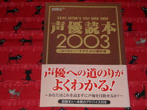 月刊声優グランプリ●平成15年2月号特別付録●声優読本 2003