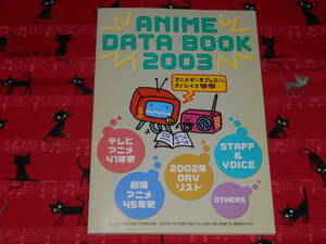  Animedia *2003 year 1 month number special appendix *ANIME DATA BOOK 2003