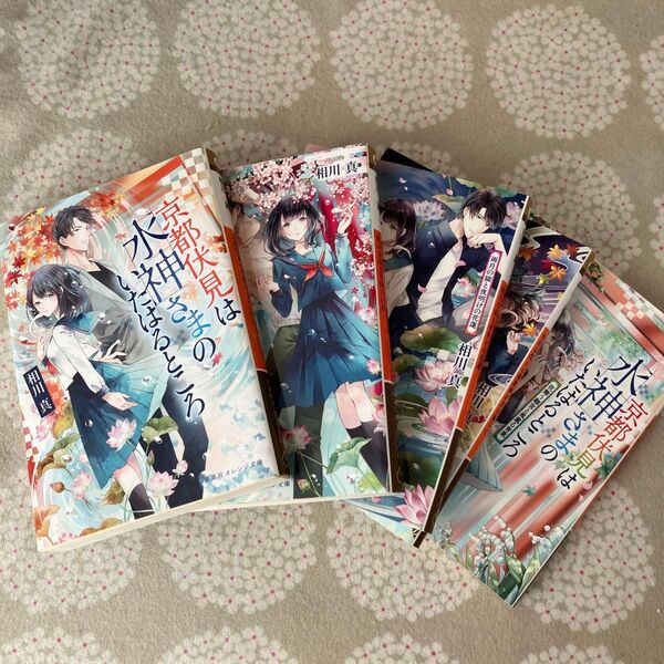 京都伏見は水神さまのいたはるところ 1〜5巻セット(集英社オレンジ文庫 あ2-4〜8) 相川真/著