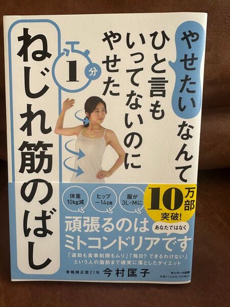 【ダイエット本】「やせたい」なんてひと言もいってないのにやせた 1分ねじれ筋のばし」