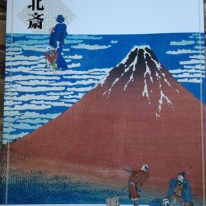 葛飾北斎図録