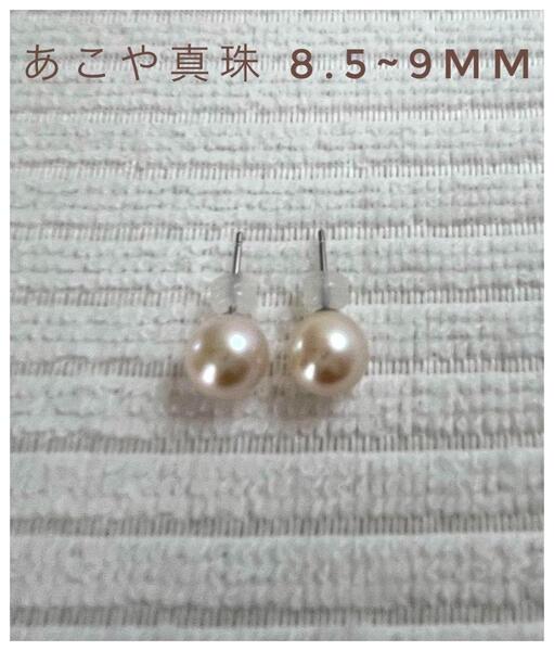 【新品未使用】あこやパール 8.5~9mm 本真珠 大粒ピアス