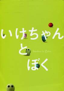 いけちゃんとぼく パンフ&チラシ■蒼井優/深澤嵐/ともさかりえ/萩原聖人/モト冬樹/蓮佛美沙子/柄本時生/池松壮亮 映画 パンフレット aoaoya