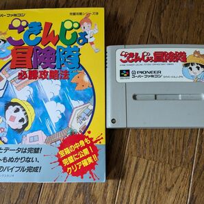 スーパーファミコン ごきんじょ冒険隊 必勝攻略法セット 箱説無し