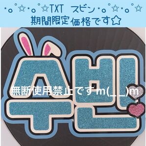 ハングルうちわ文字 TXT スビン