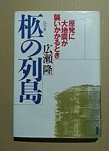 柩の列島－原発に大地震が襲いかかるとき　広瀬通　光文社