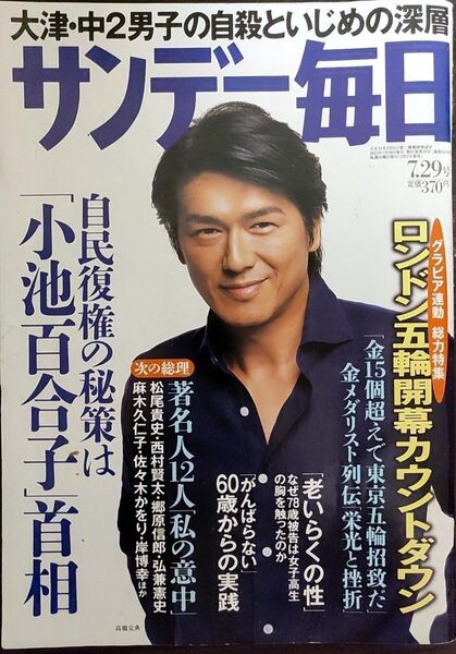 ★高橋克典表紙のサンデー毎日2012年7月29日号★田中理恵、寺川綾、内村航平石川佳純、福島千里