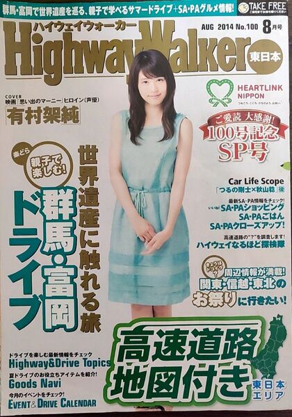 ★有村架純表紙のハイウェイウォーカー2014年8月号★ HighwayWalker