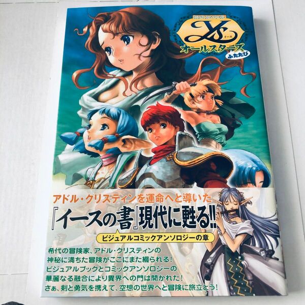 帯付き ビジュアルコミックアンソロジー ys イース オールスターズ ふたたび