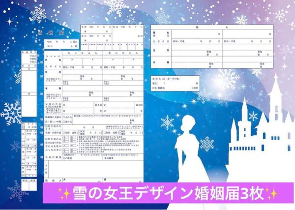 婚姻届 「 Sneedronningen 雪の女王II 」3枚セット<令和版>