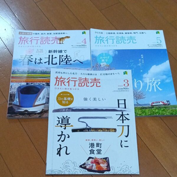 旅行読売 2024年3月号4月5月 (旅行読売出版社)セット