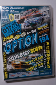 VIDEO OPTION DVD194 D1GP2010 お台場 土曜版JZA80/JZX100/GRS184/JZZ30/JZZ40/ER34/BNR32/S15/S14/S13/FD3S/FC3S/LEGEND OF RB26 歴代GT-R