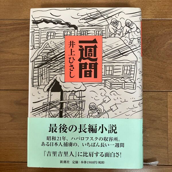 一週間 井上ひさし/著