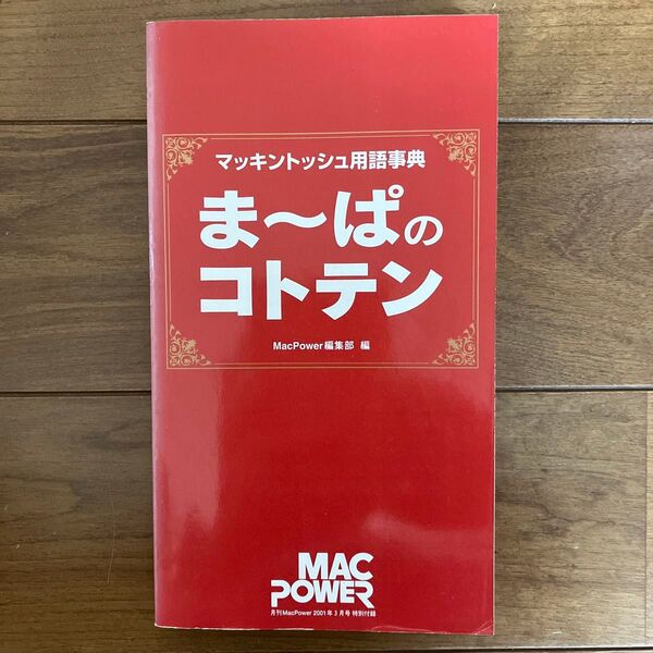 マッキントッシュ用語辞典 ま〜ぱのコトテン