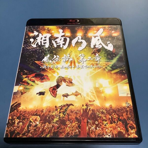 湘南乃風/風伝説 第二章~雑巾野郎 ボロボロ一番星TOUR2015~〈初回生産