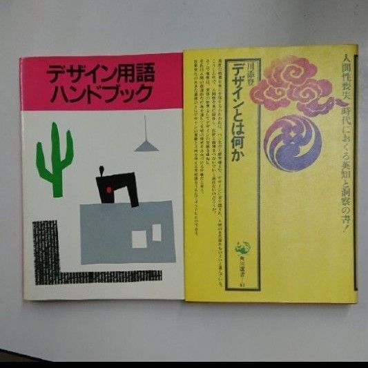 デザイン用語ハンドブック他 2冊セット