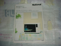 昭和61年9月　ナショナル　オーブン電子レンジ・電子レンジの総合カタログ_画像1