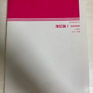 簿記論I 日本大学 日大通信 S20300