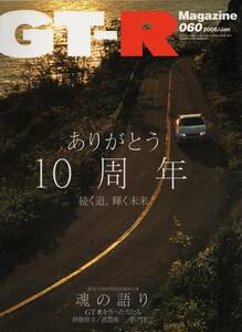 雑誌GT-R Magazine 060(2005/1)★ありがとう10周年～続く道、輝く未来/魂の語り～GT-Rを作った男たち/伊藤修令/渡邉衝三/田村宏志★