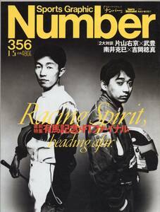 雑誌Sports Graphic Number 356(1995.1/5)★表紙＆対談:片山右京×武豊/直前特集:有馬記念＆F1ファイナル/ナリタブライアン/ヒシアマゾン★