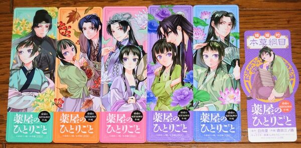 【特典のみ】 薬屋のひとりごと 猫猫の後宮謎解き手帳 購入特典 アニメ化記念しおり 全5種+1 6枚セット 倉田三ノ路 コンプ