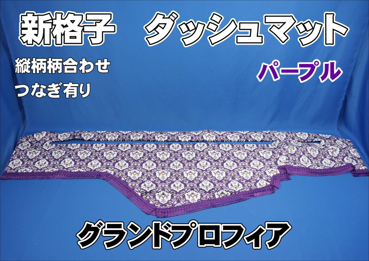 グランドプロフィア用 新格子 縦柄 ダッシュマット パープル