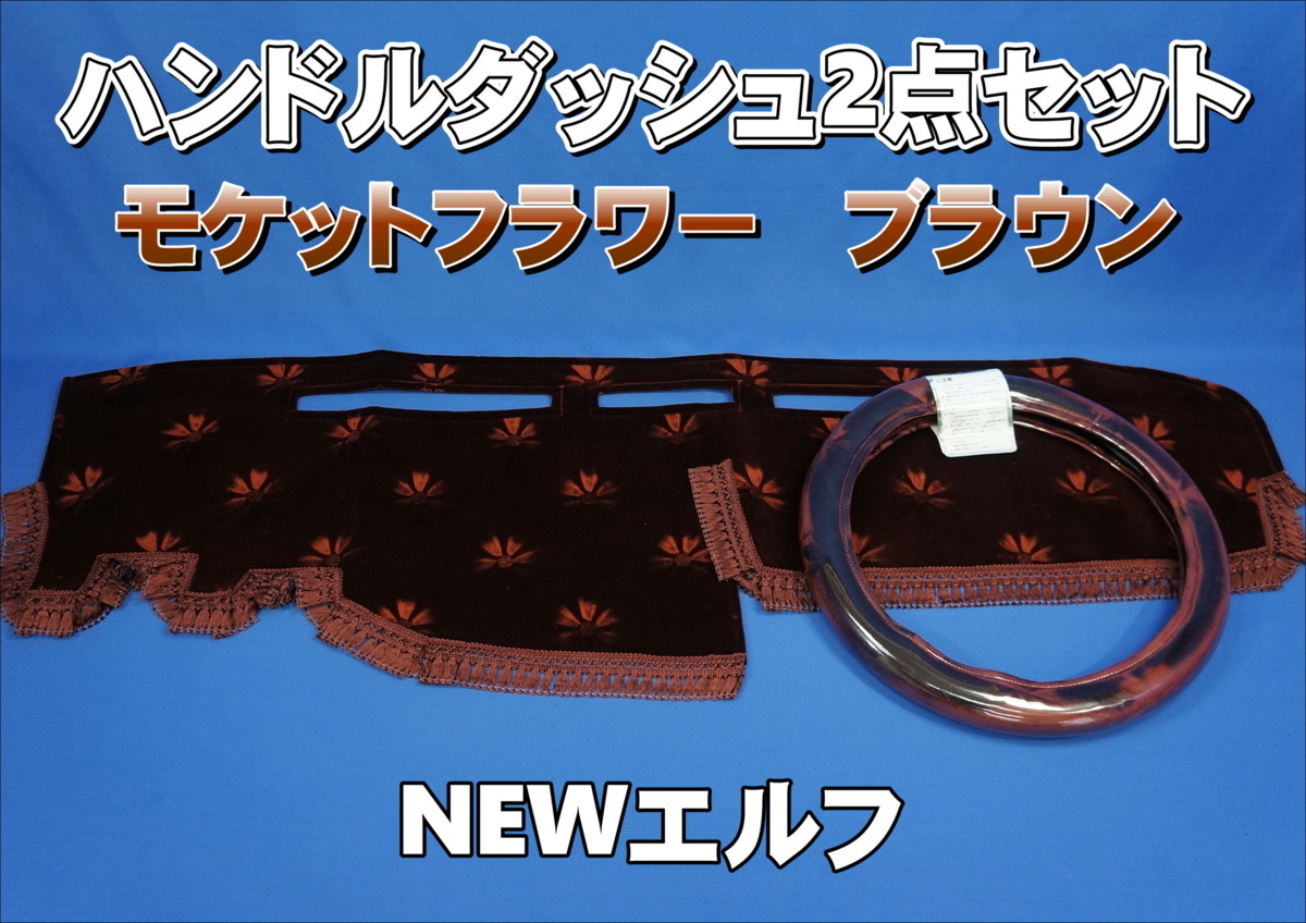 いすゞNEWエルフ用 モケットフラワー コスモス ハンドルダッシュ 2点セット ブラウン