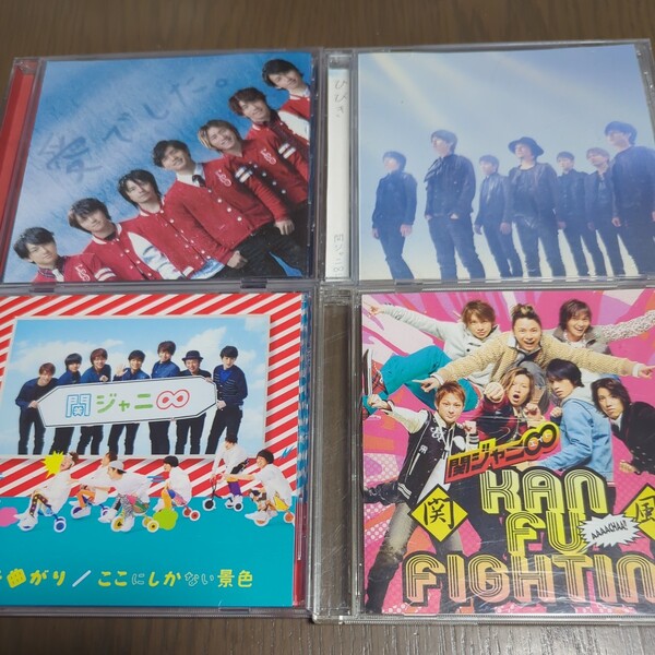【送料込み】関ジャニ∞『愛でした。』『ひびき』『へそ曲がり』『関風ファイティング』4枚セット