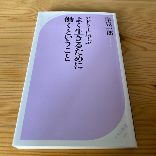アドラーに学ぶよく生きるために働くということ (ベスト新書 520) 岸見一郎/著