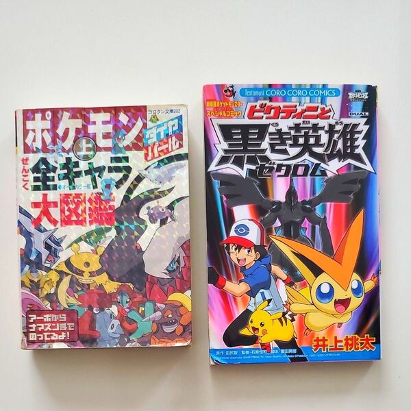 ポケモン 全キャラ大図鑑 上 ビクティニと黒き英雄ゼクロム セット